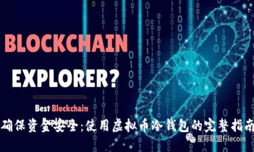 确保资金安全：使用虚拟币冷钱包的完整指南