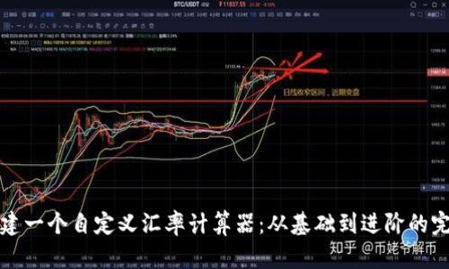 如何构建一个自定义汇率计算器：从基础到进阶的完整指南