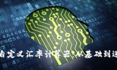 如何构建一个自定义汇率计算器：从基础到进阶