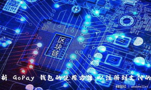 全面解析 GoPay 钱包的使用方法：从注册到支付的每一步