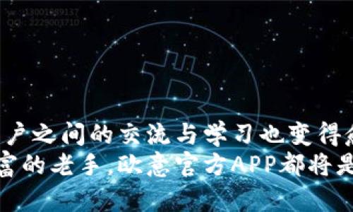 探索欧意官方APP：全面提升你的厨艺与生活品质  
欧意, 官方APP, 厨艺, 生活品质/guanjianci  

引言：科技改变生活  
在这个数字化迅速发展的时代，我们的生活方式与日常习惯正受到诸多智能App的影响。尤其是在烹饪领域，科技不仅仅是工具，更是提升生活品质、增加乐趣的重要伴侣。欧意官方APP便是这样的一个存在，它致力于帮助用户解锁更高品质的厨艺，提升日常烹饪的效率和乐趣。本篇文章将详细介绍欧意下载官方APP的亮点与实用功能，带你领略如何通过它改善厨房生活。  

一、欧意品牌介绍  
欧意，一个以创新和科技为核心的厨电品牌，多年来致力于提供高质量的厨房解决方案。它的产品涵盖从电压力锅到多功能食物处理器等多个领域，通过智能化的产品设计，欧意不仅帮助用户提升烹饪技能，更为家庭饮食的健康与美味提供保障。  

二、APP的功能亮点  
欧意官方APP融合了多种实用功能，使其在众多厨房应用中脱颖而出。  

h41. 丰富的菜谱资源/h4  
欧意官方网站提供了大量精选菜谱，包括传统美食和现代创意料理，涵盖不同的烹饪方式和食材选择。你可以使用APP进行关键词搜索，快速找到适合自己的菜谱。此外，详细的步骤说明与图片指导，有助于用户轻松上手，助你从厨房小白转变为烹饪达人。  

h42. 智能设备控制/h4  
通过连接欧意的智能厨电，用户可以利用APP远程控制厨房设备。例如，你可以提前设置烹饪时间，以便在回家时能立即享受美味的热餐，或是在工作时通过手机监控炊具的状态，实时查看烹饪进程。这一功能将便捷性与现代科技相结合，使每一位家庭主妇或主夫能够更加游刃有余地安排忙碌的日常生活。  

h43. 营养成分分析/h4  
现代人对健康饮食的关注日益增加。APP提供了强大的营养成分分析功能，用户可以通过输入食材及分量，获取相应的热量、脂肪、蛋白质等详细信息。这一功能不仅有助于用户制定合理的饮食计划，还能帮助他们在烹饪时更加注重营养均衡，更好地关心家人的健康。  

h44. 用户社区互动/h4  
欧意官方APP还设有用户社区功能，允许用户分享自己的烹饪成果和心得。加入社区后，用户不仅可以获取他人的推荐和评价，还能参与各种线上活动，增进与其他烹饪爱好者的交流与互动。这一功能为用户提供了一个温暖的社交平台，鼓励大家在分享中共同成长。  

三、下载与安装步骤  
想要体验欧意官方APP的用户，只需简单几步即可完成下载与安装过程。  

h41. 选择平台/h4  
欧意官方APP支持iOS和Android平台，用户可以在App Store或Google Play中搜索“欧意”进行下载。  

h42. 点击下载/h4  
在搜索结果中找到欧意官方APP后，点击下载并安装。下载速度取决于你的网络连接，通常几分钟内便可完成。  

h43. 注册新账号或登录/h4  
安装完成后，打开APP，用户可以选择注册新账号，或使用社交媒体账户进行登录。在这一阶段，填写个人信息并同意相关权限后，你将获得使用APP的全部功能。  

四、用户体验与评价  
通过对欧意官方APP的深入分析与使用，很多用户纷纷表达了对这一应用的热爱与认可。  

h41. 简洁易用的界面设计/h4  
用户普遍反映，欧意官方APP的界面设计，操作流程顺畅，极大地降低了学习成本。在第一次使用时，用户很容易便能找到所需功能，选择烹饪菜谱、控制智能设备或参与社区活动等，都轻松自如。  

h42. 高品质的食谱/h4  
众多用户反馈，APP中的食谱不仅种类丰富，而且大多数都是经过专家验证的高品质菜品。配合详细的步骤演示，让他们在烹饪过程中感受到成就感，并自信地尝试创新。  

h43. 食材营养信息的重视/h4  
尤其在现代健康理念的影响下，许多用户认为APP中营养成分的分析极具帮助，能够让他们在烹饪时更加重视健康，安排合理的饮食计划。这一点尤其受到年轻父母的青睐，他们希望为孩子提供科学营养的饮食选择。  

五、常见问题解答  
在使用欧意官方APP过程中，用户一般会遇到以下问题，以下是相应的解答：  

h41. APP无法连接智能设备怎么办？/h4  
首先，请确保你的设备与网络连接正常，关闭后再重新开启检查。若问题仍然存在，尝试将APP更新至最新版本，或重新登录你的账号。如果仍旧无法解决，建议联系官方网站的客服支持。  

h42. 怎么寻找适合自己的菜谱？/h4  
在主界面的搜索框中输入特定的食材或菜品名称，系统会根据匹配度推荐相关的菜谱，此外，你也可以通过特色分类或热门推荐模块寻找适合自己的料理。  

h43. 如何加入用户社区？/h4  
在APP主界面中找到社区功能模块，点击后可浏览现有的讨论话题或发布自己想要分享的内容。参与社区互动，还可以获取增值活动信息和优惠优惠。  

六、总结与展望  
欧意官方APP的出现，为家庭烹饪增添了新的活力。通过丰富实用的功能，不仅提升了厨房烹饪的效率与乐趣，更为用户的生活质量提供了保障。在这个共享与互动的时代，用户之间的交流与学习也变得愈加重要。  
随着技术的不断发展，未来的欧意官方APP将持续更新与完善，在保证用户体验的同时，加入更多前沿科技理念，助力家庭饮食的健康与美味。无论你是厨房新手还是经验丰富的老手，欧意官方APP都将是你不可或缺的得力助手。  