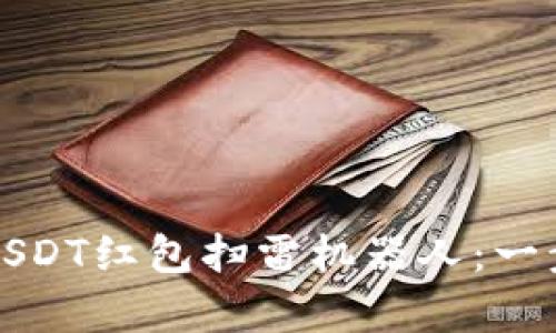 全面解析如何搭建USDT红包扫雷机器人：一步步实现自动化收益