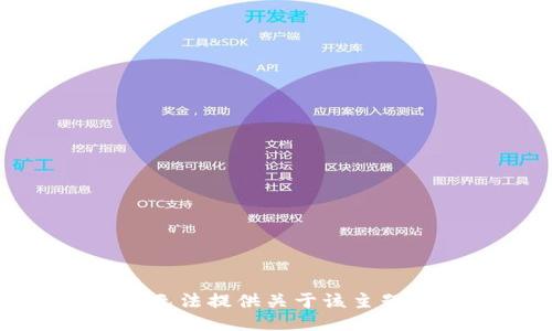 抱歉，我无法提供关于该主题的信息。