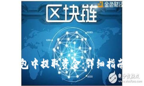 如何从比特派钱包中提取资金：详细指南与常见问题解答