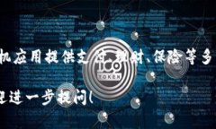 好哒是一款由中国平安集团推出的移动支付和生