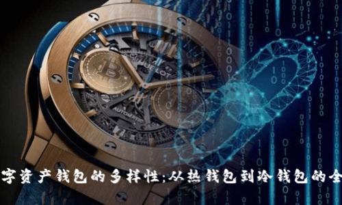 理解数字资产钱包的多样性：从热钱包到冷钱包的全面解析
