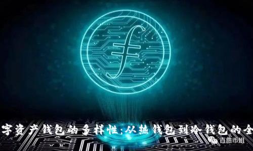 理解数字资产钱包的多样性：从热钱包到冷钱包的全面解析
