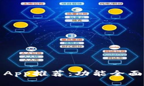 2023年最佳炒币平台App推荐：功能全面、用户体验卓越的选择