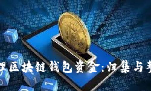 如何高效管理区块链钱包资金：归集与整理策略详解