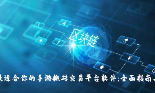 如何选择最适合你的手游搬砖交易平台软件：全面指南与实用技巧