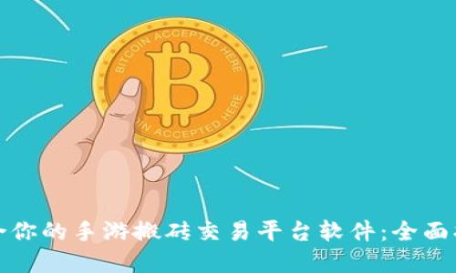 如何选择最适合你的手游搬砖交易平台软件：全面指南与实用技巧