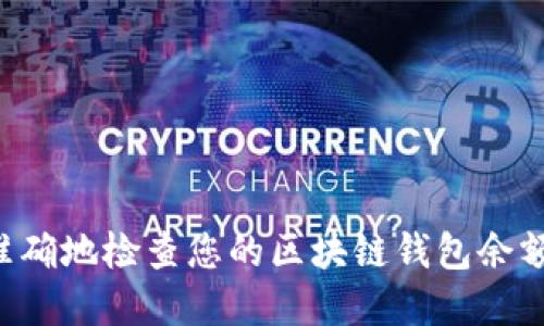 展示
如何快速准确地检查您的区块链钱包余额：详细指南