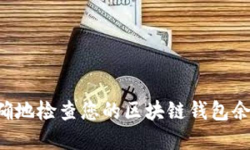 展示
如何快速准确地检查您的区块链钱包余额：详细指南