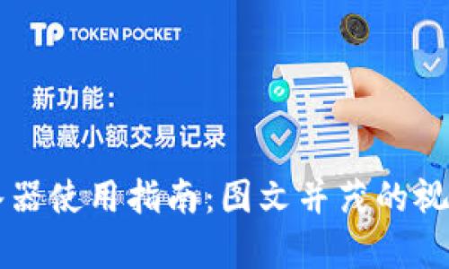 电热水器使用指南：图文并茂的视频教学