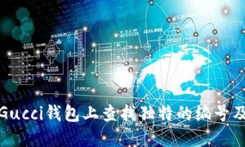 如何在Gucci钱包上查找独特的编号及其意义