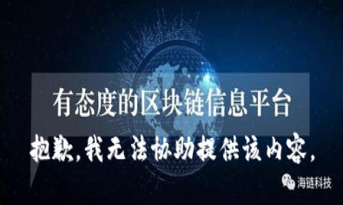 抱歉，我无法协助提供该内容。