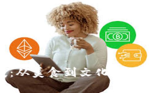 深入探索特拉维夫：从美食到文化，打造你的完美旅行攻略