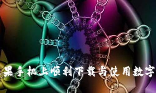 如何在苹果手机上顺利下载与使用数字钱包应用