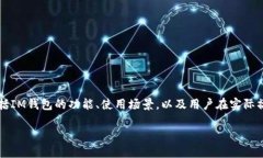 关于“IM钱包的限额”这个问题，可以从不同的角