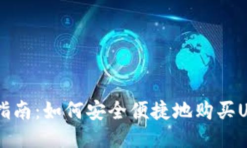 新手指南：如何安全便捷地购买USDT币