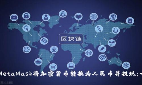 如何通过MetaMask将加密货币转换为人民币并提现：一步步指南