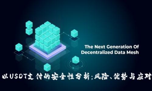工资以USDT支付的安全性分析：风险、优势与应对策略