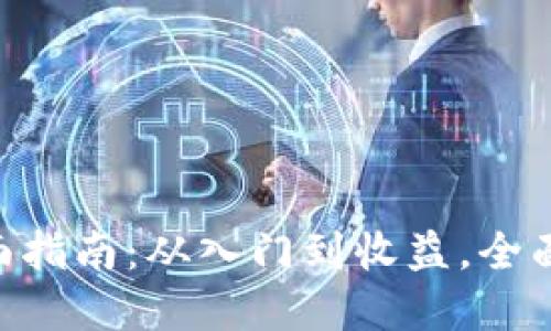 探索DOT币挖矿的全面指南：从入门到收益，全面了解波卡网络的潜力