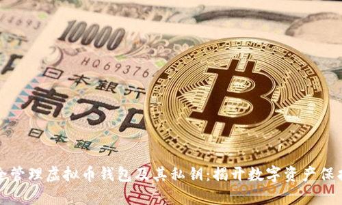 如何安全管理虚拟币钱包及其私钥：揭开数字资产保护的真相
