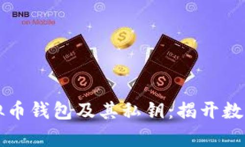 如何安全管理虚拟币钱包及其私钥：揭开数字资产保护的真相
