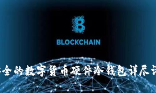 2023年最安全的数字货币硬件冷钱包详尽评测与排行榜