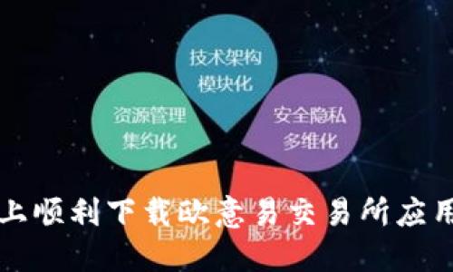 如何在苹果设备上顺利下载欧意易交易所应用程序的详细指南