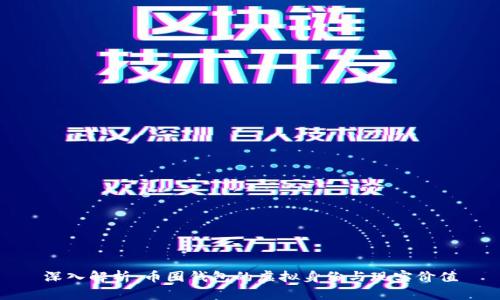 深入解析：币圈钱包的虚拟身份与现实价值