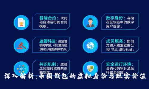 深入解析：币圈钱包的虚拟身份与现实价值