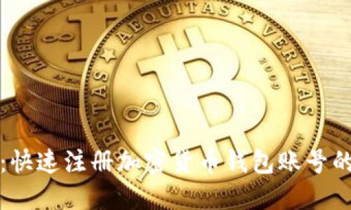 新手指南：快速注册加密货币钱包账号的详细步骤