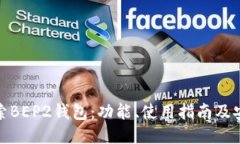 深入探索BEP2钱包：功能、使用指南及安全措施