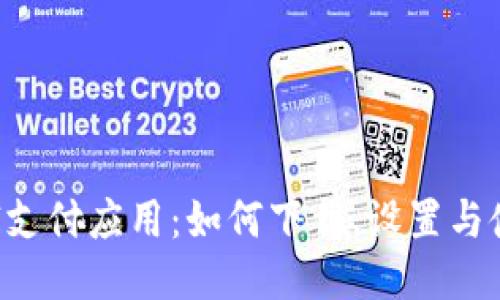 探索UPI支付应用：如何下载、设置与使用指南