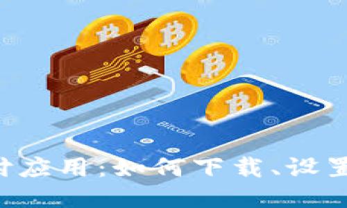 探索UPI支付应用：如何下载、设置与使用指南