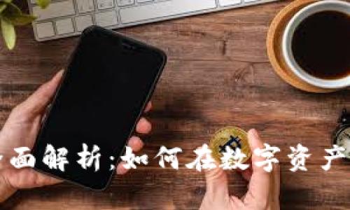 加密钱包互通性的全面解析：如何在数字资产世界中实现无缝交易