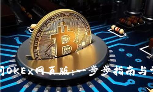 如何快速访问OKEx网页版：一步步指南与常见问题解答