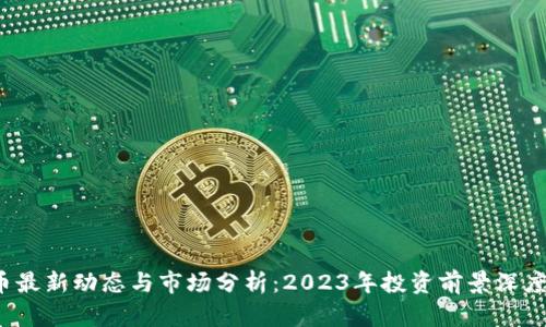 FIL币最新动态与市场分析：2023年投资前景深度解读