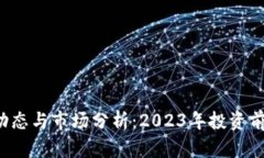 FIL币最新动态与市场分析：2023年投资前景深度解
