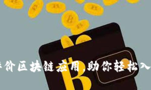 推荐的10款高评价区块链应用，助你轻松入门数字资产世界