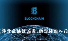 推荐的10款高评价区块链应用，助你轻松入门数字