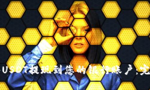 如何将USDT提现到您的银行账户：完整指南