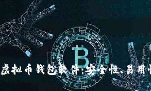 2023年十大实用虚拟币钱包软件：安全性、易用性与创新性全解析