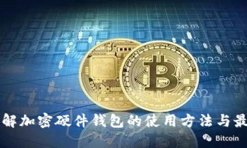 深入了解加密硬件钱包的使用方法与最佳实践