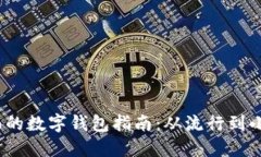 2023年最全面的数字钱包指南：从流行到小众的多