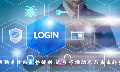 狗狗币价格走势解析：近日市场动态与未来趋势