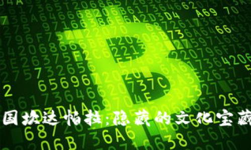 走进孟加拉国坎达帕拉：隐藏的文化宝藏与自然魅力