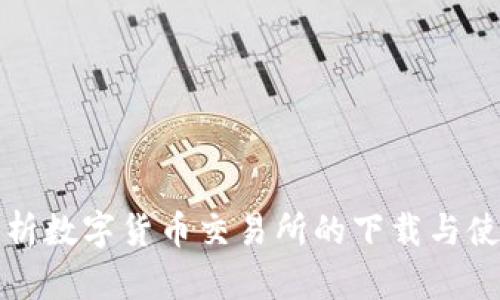 全面解析数字货币交易所的下载与使用指南